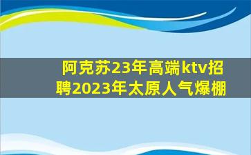 安阳KTV招聘